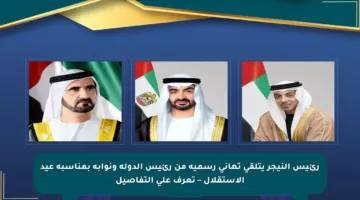 رئيس النيجر يتلقى تهاني رسمية من رئيس الدولة ونوابه بمناسبة عيد الاستقلال – تعرف على التفاصيل